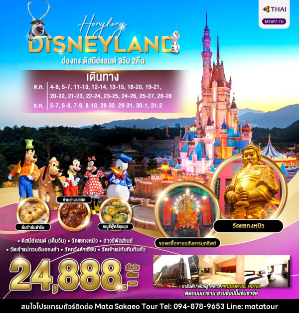 ทัวร์ฮ่องกง HONGKONG DISNEYLAND - หจก.มาตา สระแก้วทัวร์