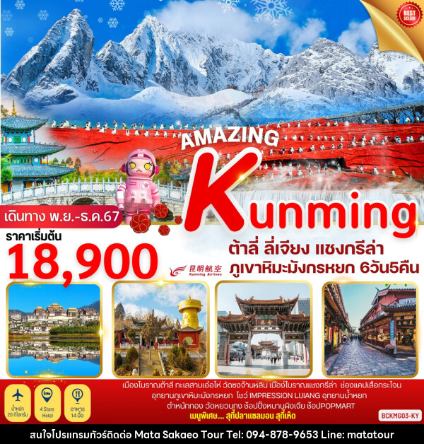 ทัวร์จีน AMAZING KUNMING ต้าลี่ ลี่เจียง แชงกรีล่า ภูเขาหิมะมังกรหยก - หจก.มาตา สระแก้วทัวร์