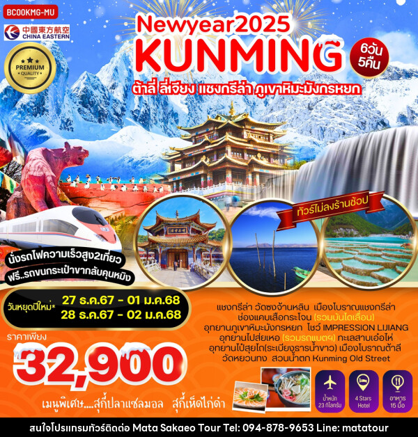 ทัวร์จีน NEWYEAR 2025 KUNMING ต้าลี่ ลี่เจียง แชงกรีล่า ภูเขาหิมะมังกรหยก - หจก.มาตา สระแก้วทัวร์