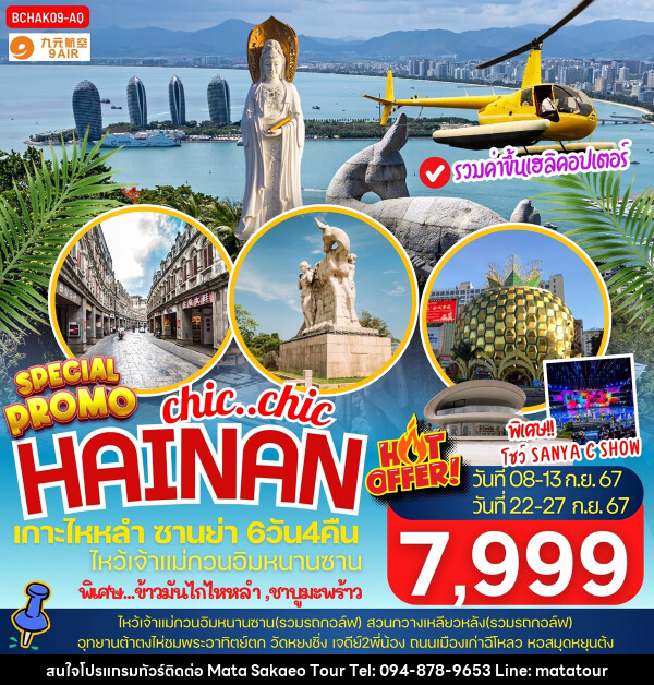 ทัวร์จีน chic..chi HAINAN เกาะไหหลำ ซานย่า - หจก.มาตา สระแก้วทัวร์