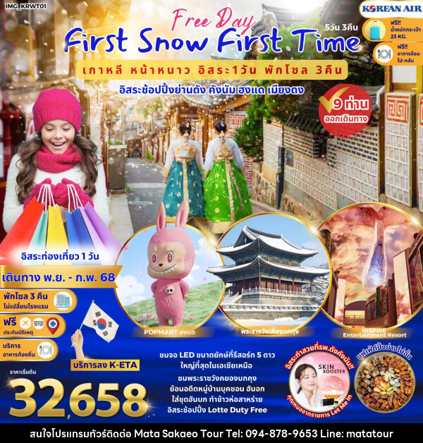 ทัวร์เกาหลี First Snow First Time  เกาหลีหน้าหนาว อิสระช้อปปิ้งย่านดัง คังนัม ฮงแด เมียงดง - หจก.มาตา สระแก้วทัวร์