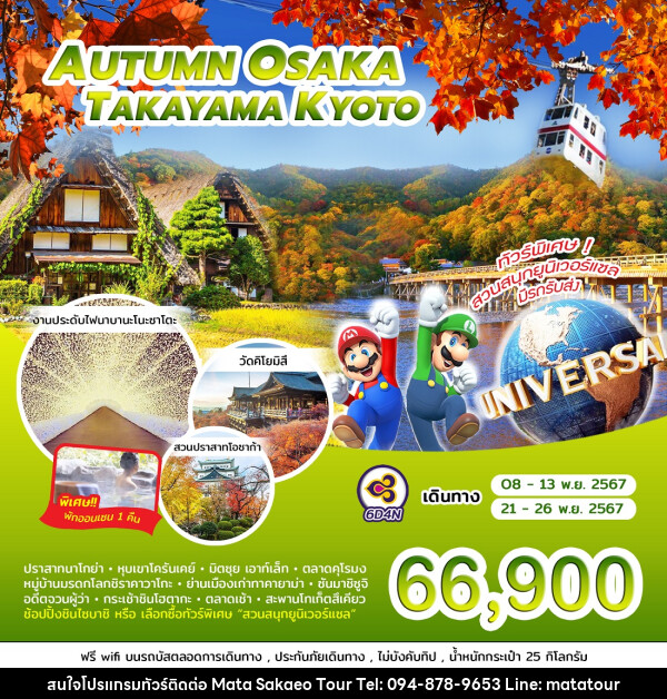 ทัวร์ญี่ปุ่น AUTUMN OSAKA TAKAYAMA KYOTO - หจก.มาตา สระแก้วทัวร์