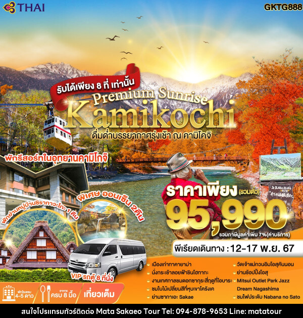 ทัวร์ญี่ปุ่น Premium Sunrise Kamikochi - หจก.มาตา สระแก้วทัวร์