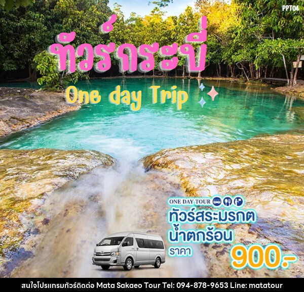 แพ็คเกจทัวร์กระบี่ สระมรกต น้ำตกร้อน One day Trip - หจก.มาตา สระแก้วทัวร์