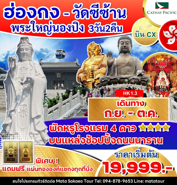 ทัวร์ฮ่องกง วัดซีซ้าน พระใหญ่นองปิง  - หจก.มาตา สระแก้วทัวร์