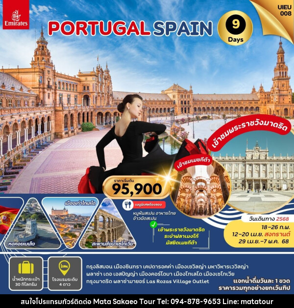 ทัวร์ยุโรป PORTUGAL SPAIN - หจก.มาตา สระแก้วทัวร์