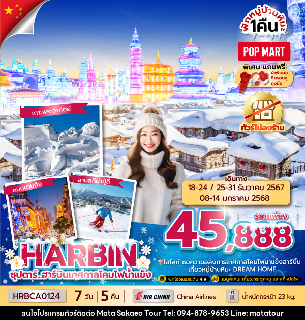 ทัวร์จีน HARBIN ซุปตาร์...ฮาร์บินเทศกาลโคมไฟน้ำแข็ง  - หจก.มาตา สระแก้วทัวร์