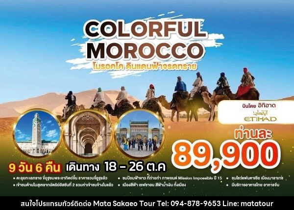 ทัวร์โมรอคโค COLORFUL MOROCCO  - หจก.มาตา สระแก้วทัวร์