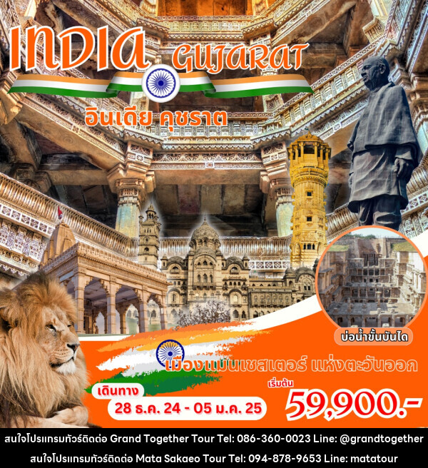 ทัวร์อินเดีย INDIA GUJARAT อินเดีย คุชราต - หจก.มาตา สระแก้วทัวร์