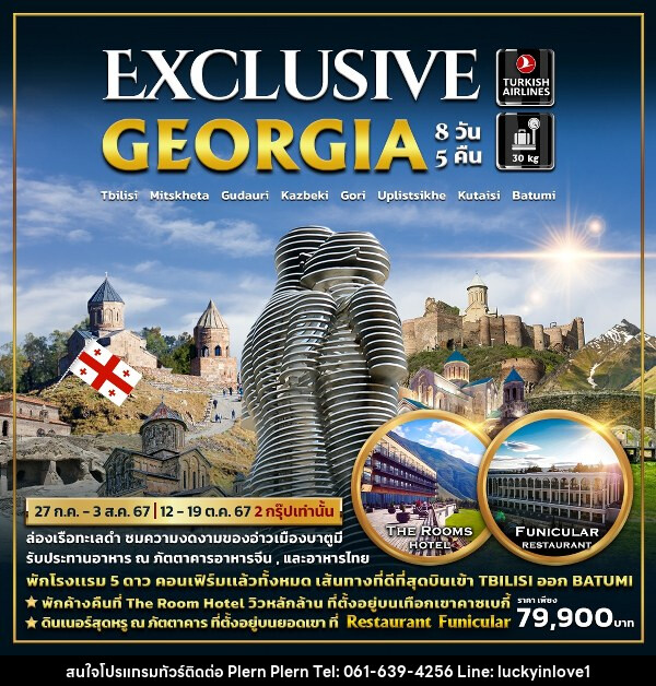 ทัวร์จอร์เจีย EXCLUSIVE GEORGIA - บริษัท เพลินเพลิน จำกัด