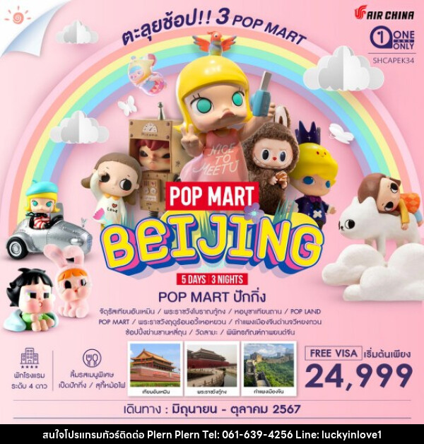 ทัวร์จีน ปักกิ่ง Pop Land ตะลุยช้อป 3 Pop Mart  - บริษัท เพลินเพลิน จำกัด