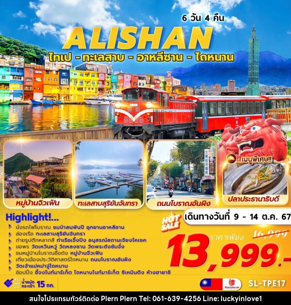 ทัวร์ไต้หวัน ALISHAN TAINAN ไทเป ทะเลสาบ อาลีซาน ไถหนาน - บริษัท เพลินเพลิน จำกัด