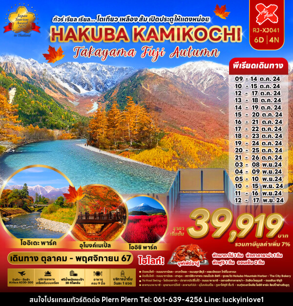 ทัวร์ญี่ปุ่น โตเกียว เหลือง ส้ม เปิดประตูให้แดงหน่อย HAKUBA KAMIKOCHI - บริษัท เพลินเพลิน จำกัด