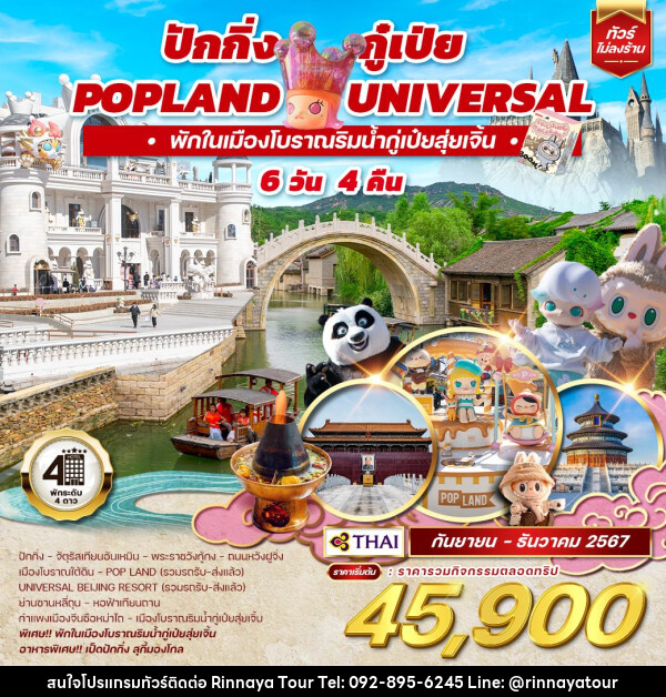 ทัวร์จีน ปักกิ่ง กู๋เป่ย Popland Universal  - ริณนาญาทัวร์