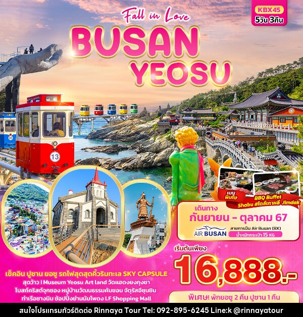 ทัวร์เกาหลี Fall in love BUSAN YEOSU  - ริณนาญาทัวร์