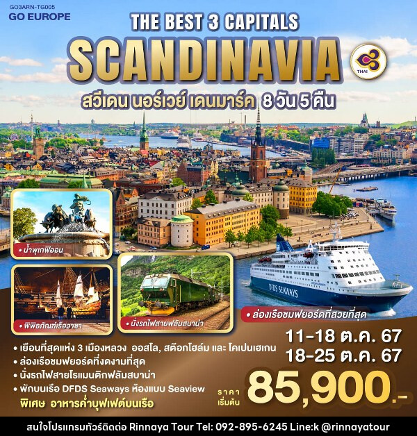 ทัวร์ยุโรป THE BEST 3 CAPITALS SCANDINAVIA สวีเดน – นอร์เวย์ – เดนมาร์ค - ริณนาญาทัวร์