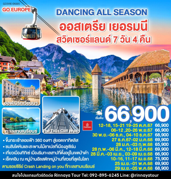 ทัวร์ยุโรป DANCING ALL SEASON ออสเตรีย เยอรมนี สวิตเซอร์แลนด์ - ริณนาญาทัวร์