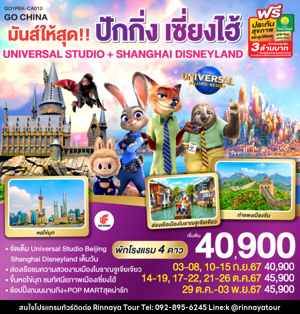 ทัวร์จีน มันส์ให้สุด!! ปักกิ่ง เซี่ยงไฮ้ UNIVERSAL STUDIO + SHANGHAI DISNEYLAND  - ริณนาญาทัวร์