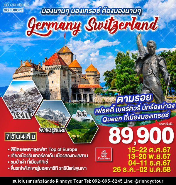 ทัวร์ยุโรป มองนานๆ มองเทรอซ์ ต้องมองนานๆ GERMANY - SWITZERLAND - ริณนาญาทัวร์