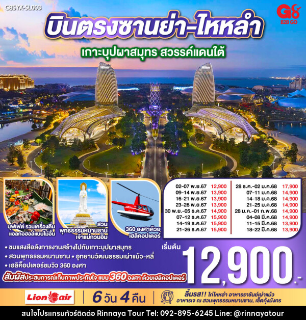 ทัวร์จีน บินตรงซานย่า ไหหลำ เกาะบุปผาสมุทร สวรรค์แดนใต้ - ริณนาญาทัวร์