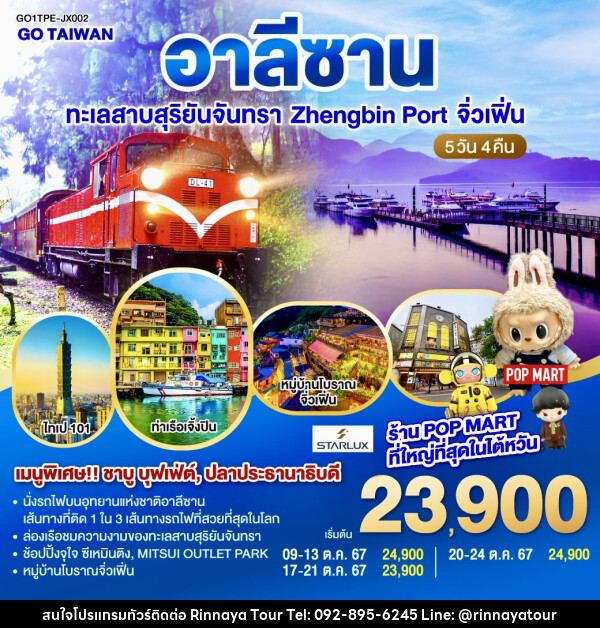 ทัวร์ไต้หวัน อาลีซาน ทะเลสาบสุริยันจันทรา Zhengbin Port จิ่วเฟิ่น - ริณนาญาทัวร์