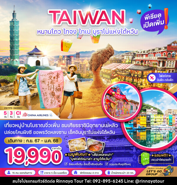 ทัวร์ไต้หวัน TAIWAN หนาวโถว ไทจง ไทเป บูราโน่แห่งไต้หวัน - ริณนาญาทัวร์