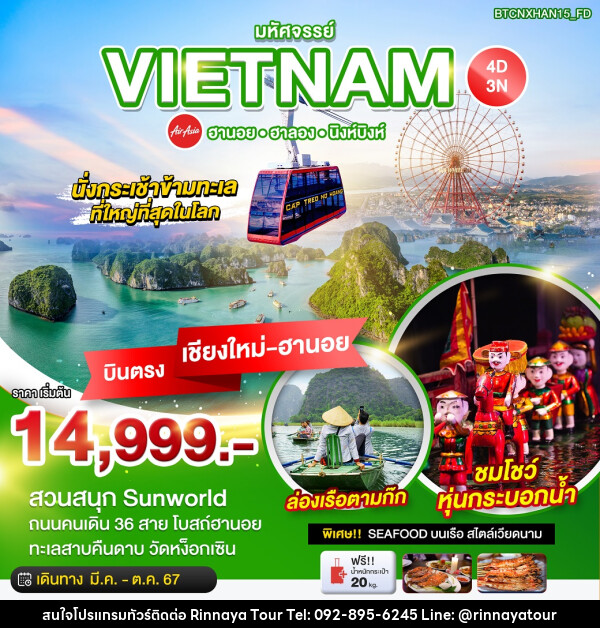 ทัวร์เวียดนาม บินตรงเชียงใหม่ HANOI HALONG NINH BINH - ริณนาญาทัวร์