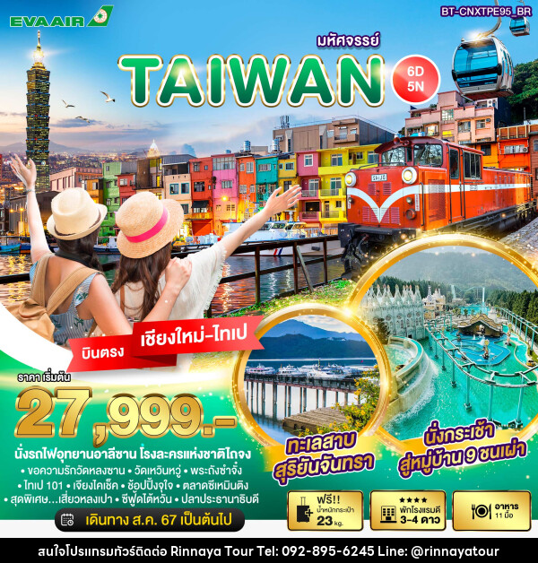 ทัวร์ไต้หวัน บินตรงเชียงใหม่ มหัศจรรย์..TAIWAN บินหรู เที่ยวครบ - ริณนาญาทัวร์