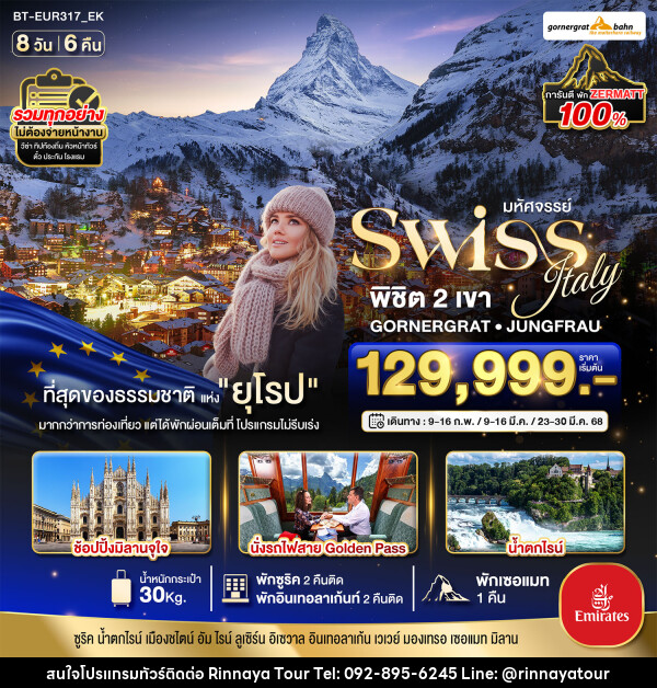 ทัวร์ยุโรป มหัศจรรย์...Swiss Italy พิชิต 2 เขา GORNERGRAT JUNGFRAU - ริณนาญาทัวร์