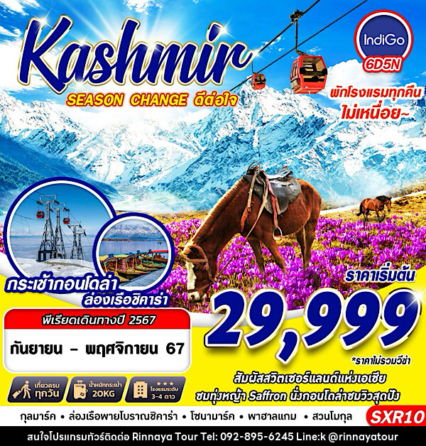 ทัวร์แคชเมียร์ KASHMIR SEASON CHANGE ดีต่อใจ - ริณนาญาทัวร์