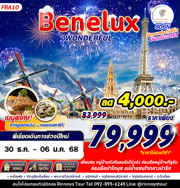 ทัวร์เบเนลักซ์ Benelux WONDERFUL - ริณนาญาทัวร์