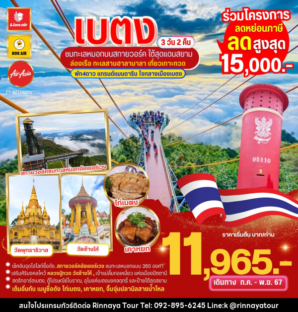 ทัวร์เบตง ชมทะเลหมอกบนสกายวอล์ค ใต้สุดสยาม ล่องเรือเกาะทวด  - ริณนาญาทัวร์