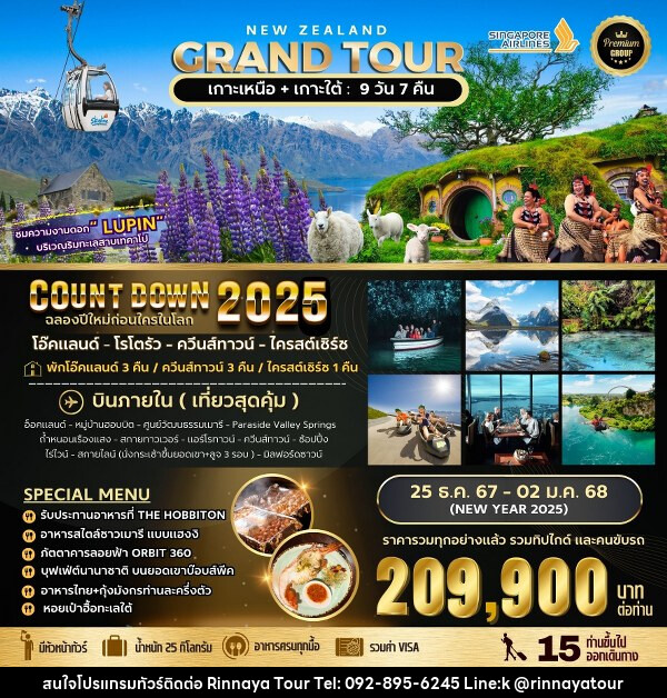 ทัวร์นิวซีแลนด์ BIG NEW ZEALAND GRAND TOUR  - ริณนาญาทัวร์