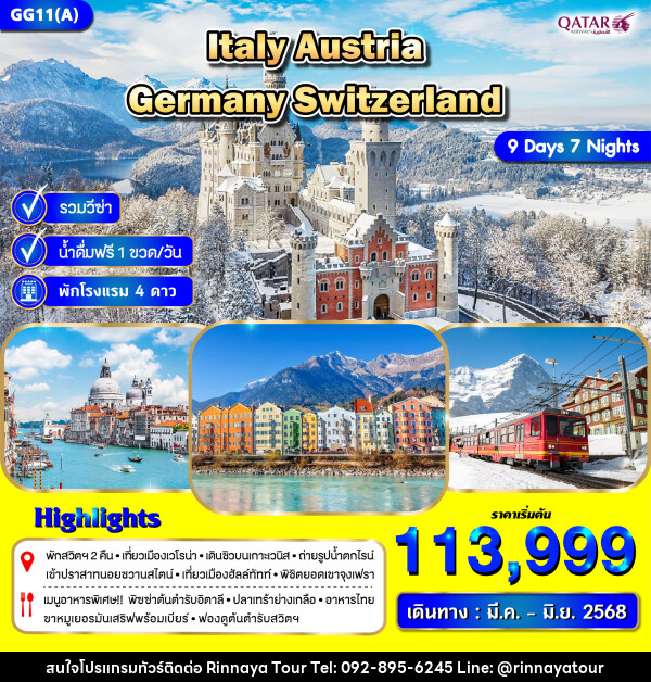 ทัวร์ยุโรป ITALY AUSTRIA GERMANY SWITZERLAND - ริณนาญาทัวร์