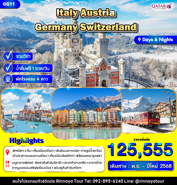 ทัวร์ยุโรป ITALY AUSTRIA GERMANY SWITZERLAND - ริณนาญาทัวร์