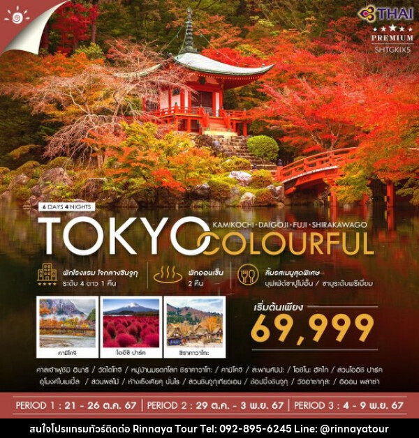 ทัวร์ญี่ปุ่น TOKYO COLORFUL KAMIKOCHI DAIGOJI FUJI  - ริณนาญาทัวร์