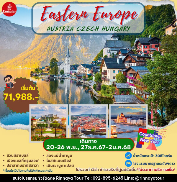 ทัวร์ยุโรป EASTERN EUROPE Austria Czech Hungary - ริณนาญาทัวร์