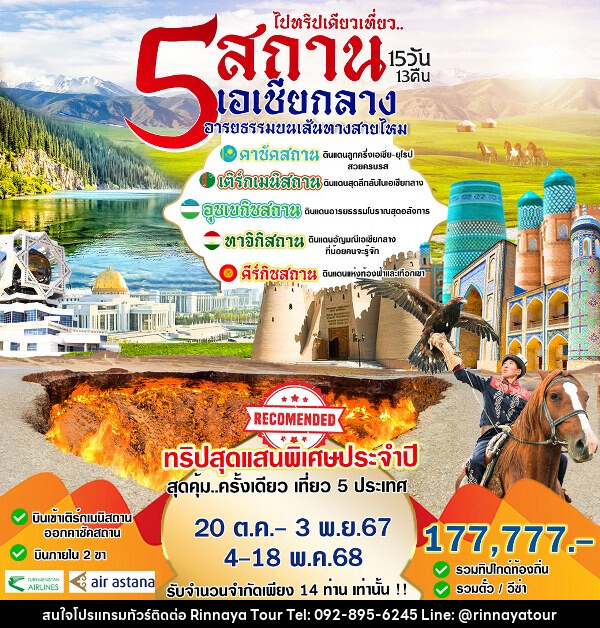 ทัวร์เอเชียกลาง 5 สถาน เอเชียกลาง - ริณนาญาทัวร์