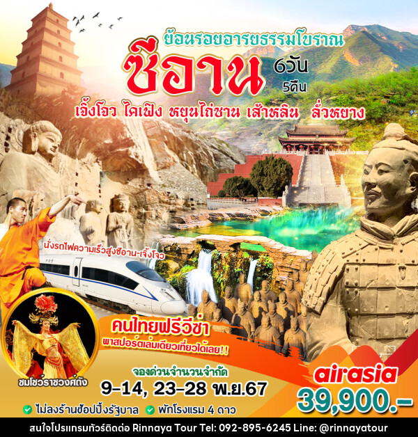 ทัวร์จีน ซีอาน ย้อนรอยอารยธรรมโบราณ - ริณนาญาทัวร์