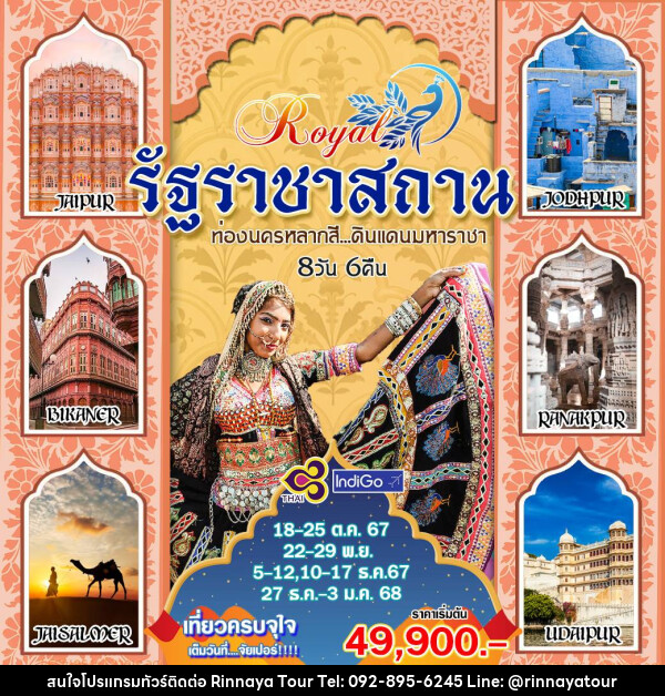 ทัวร์อินเดีย Royal รัฐราชาสถาน ท่องนครหลากสี ดินแดนมหาราชา - ริณนาญาทัวร์