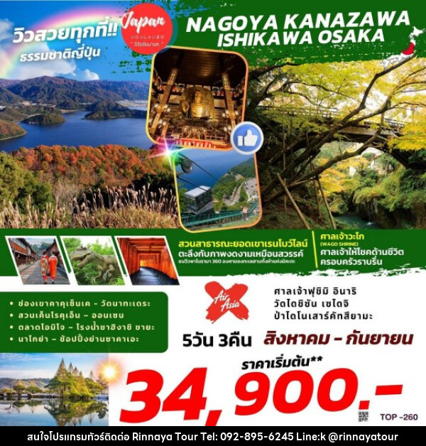 ทัวร์ญี่ปุ่น NAGOYA KANAZAWA ISHIKAWA OSAKA   - ริณนาญาทัวร์