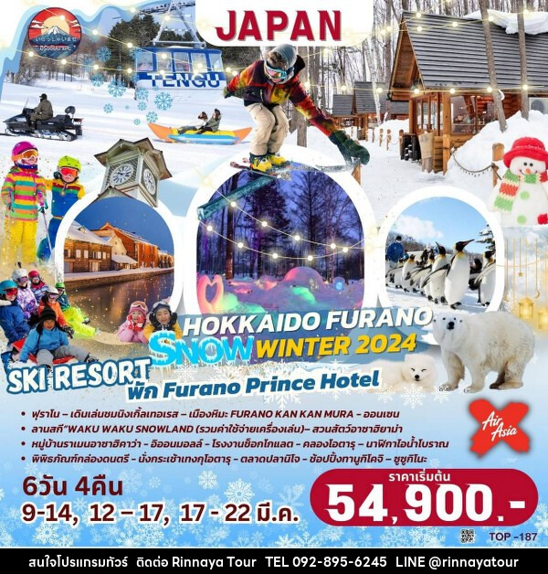 ทัวร์ญี่ปุ่น HOKKAIDO FURANO  SNOW WINTER 2024 - ริณนาญาทัวร์