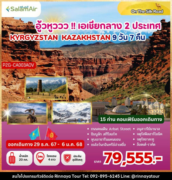 ทัวร์คีร์กีซสถาน คาซัคสถาน  อู้วหูววว!! เอเชียกลาง 2 ประเทศ KYRGYZSTAN KAZAKHSTAN - ริณนาญาทัวร์