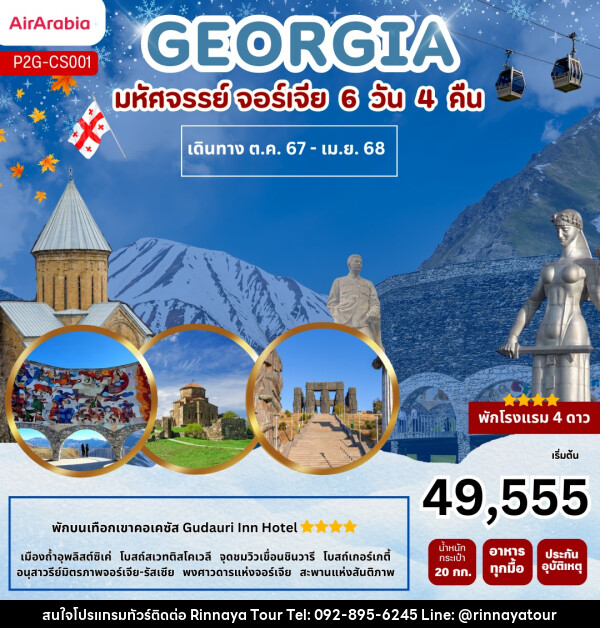 ทัวร์จอร์เจีย GEORGIA  - ริณนาญาทัวร์