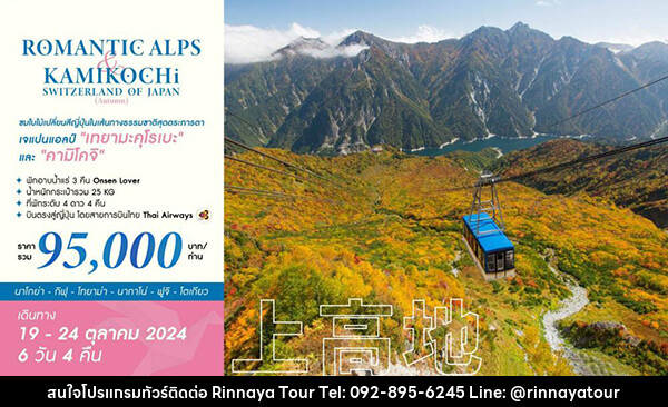 ทัวร์ญี่ปุ่น ROMANTIC ALPS & KAMIKOCHI SWITZERLAND OF JAPAN (AUTUMN) - ริณนาญาทัวร์