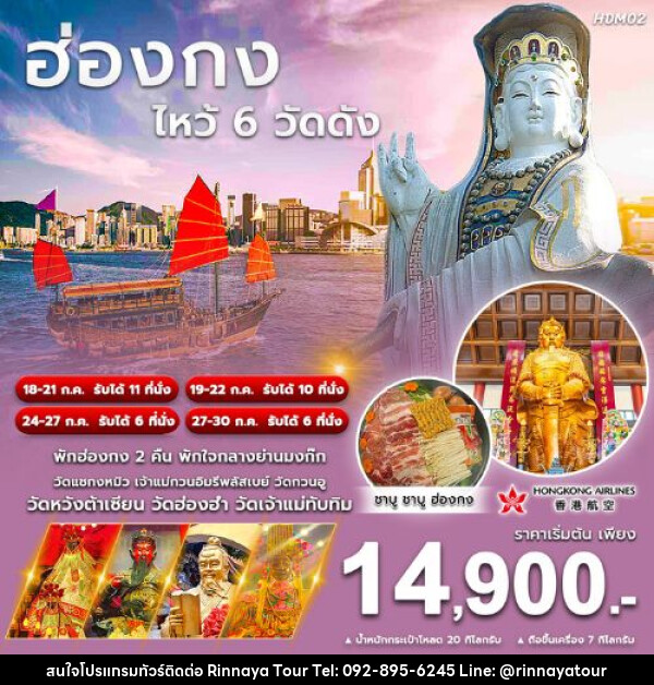 ทัวร์ฮ่องกง ไหว้พระ 6 วัดดัง - ริณนาญาทัวร์