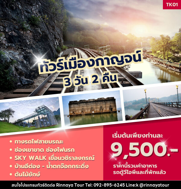 ทัวร์เมืองกาญจน์ - ริณนาญาทัวร์