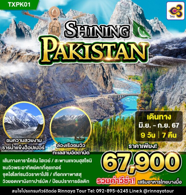 ทัวร์ปากีสถาน SHINING PAKISTAN - ริณนาญาทัวร์