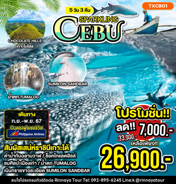 ทัวร์ฟิลิปปินส์ CEBU SPARKING - ริณนาญาทัวร์