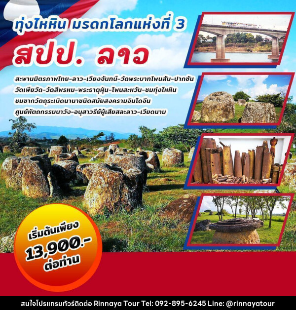 ทัวร์ลาว ทุ่งไหหิน มรดกโลกแห่งที่ 3 สปป.ลาว - ริณนาญาทัวร์